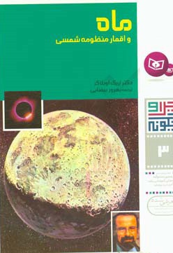 ماه و اقمار منظومه شمسی
